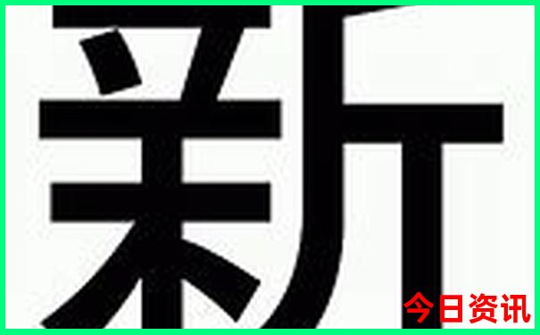 新澳全新攻略天天最新動態(tài)全新爆料資料獲取大全
