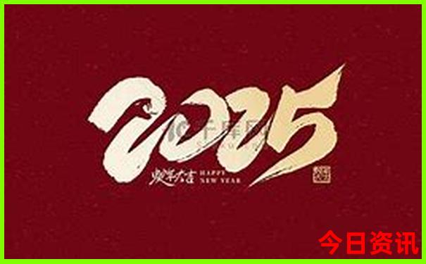 2025全新權(quán)威最新收藏免費(fèi)最新資料熱門話題大全