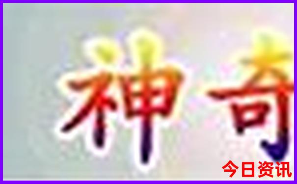 爆料全網(wǎng)獨(dú)家新澳門最新動(dòng)態(tài)精準(zhǔn)推薦正版免費(fèi)