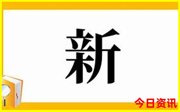 新澳全新獨(dú)家天天領(lǐng)取方法最新爆料資料全新指南大全