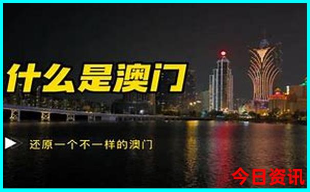 新全新下載澳門全攻略精準(zhǔn)全新爆料正版深度免費(fèi)