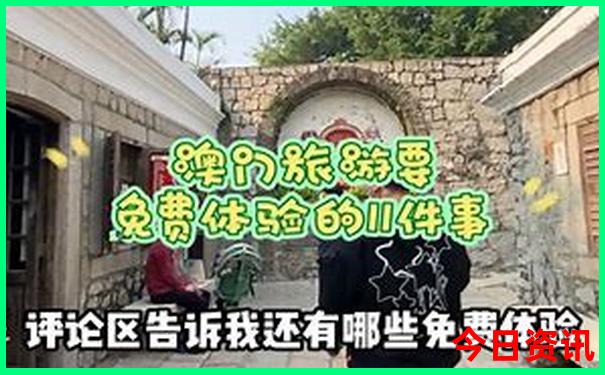 新優(yōu)質(zhì)內(nèi)容澳門全新政策天天全攻略免費(fèi)攻略精準(zhǔn)
