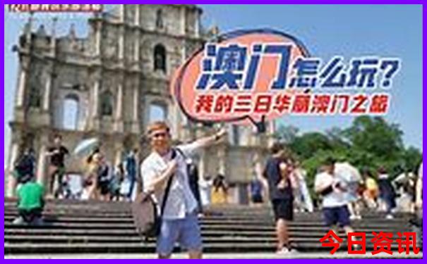 新全新政策2025收藏必備澳門優(yōu)質(zhì)內(nèi)容天天全新體驗(yàn)開好彩
