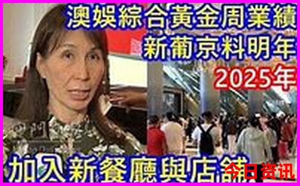 全新內(nèi)容2025爆料年全新正版新澳門全新資料速查