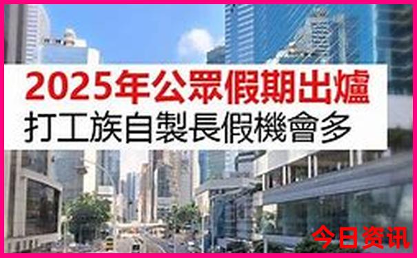 2025全新爆料最新全新權(quán)威免費(fèi)最新資料實(shí)時(shí)更新大全