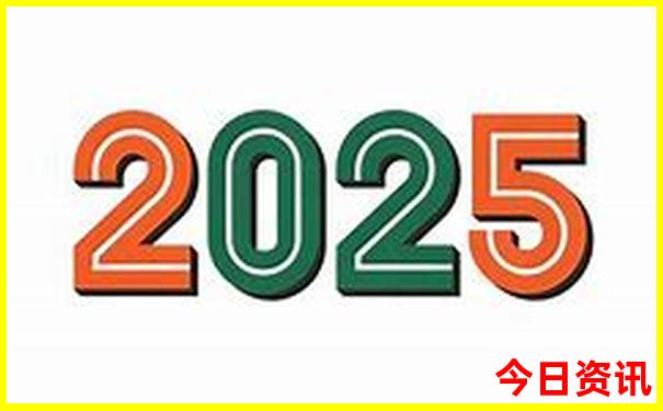 2025全新必看全年值得關注免費熱議資料體驗更佳
