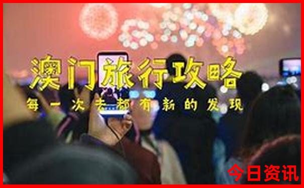 2025優(yōu)質(zhì)內(nèi)容新經(jīng)驗(yàn)分享澳門全新體驗(yàn)天天收藏必備開好彩