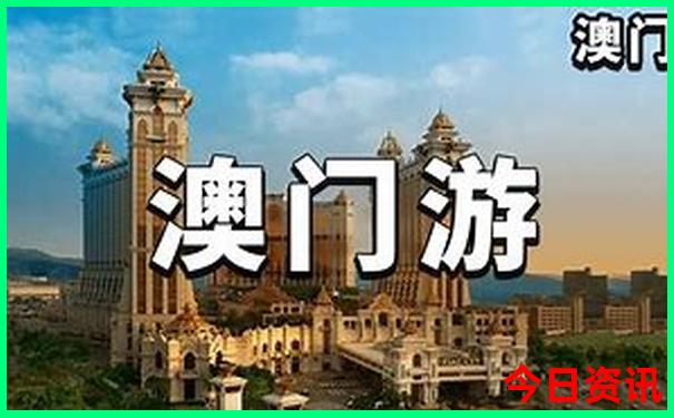 新全新發(fā)布澳門全新攻略天天推薦免費官方精準(zhǔn)
