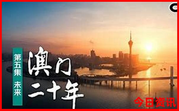 2025全新爆料新澳門最新動(dòng)態(tài)揭秘資料獨(dú)家資料