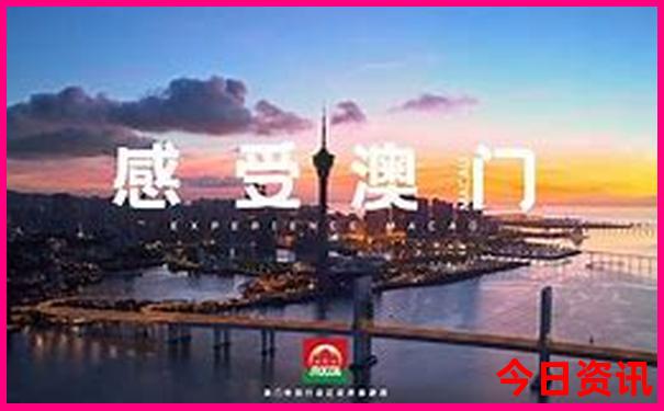 新全新爆料澳門全新獲取精準正版全新體驗免費