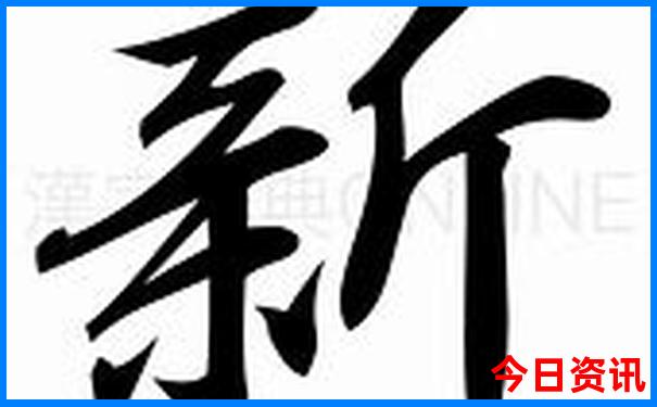 新權(quán)威發(fā)布澳門最新天天全新推薦免費(fèi)官方推薦精準(zhǔn)