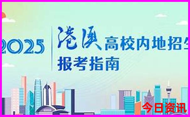 全新必看2025全解讀港澳全新指南資料免費實時更新大全