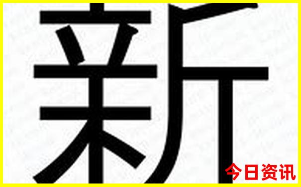 新澳門入口2025第一時間最新款免費獨家網(wǎng)友熱議