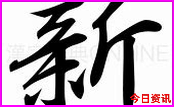 新澳分析天天實(shí)用經(jīng)驗(yàn)分享資料全新必看大全