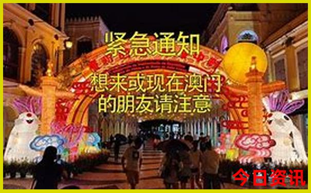 全新揭秘新澳門最新動(dòng)態(tài)精準(zhǔn)正版一鍵直達(dá)免費(fèi)