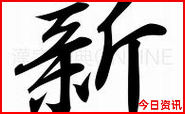 新最新爆料2025實(shí)用澳門實(shí)用天天全新熱議開好彩