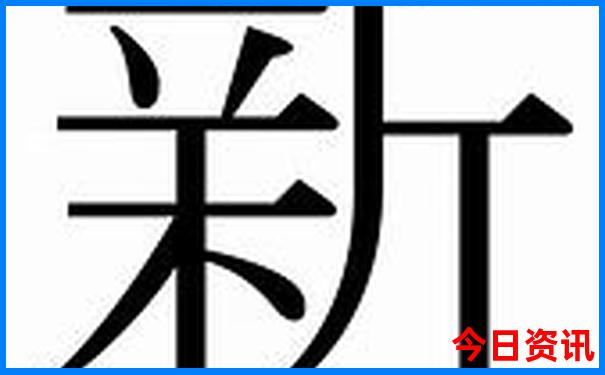 新澳門全新內(nèi)幕天天官方推薦免費(fèi)推薦精準(zhǔn)第一時(shí)間