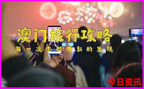 新全新熱議澳門指南精準(zhǔn)升級(jí)正版全新攻略免費(fèi)