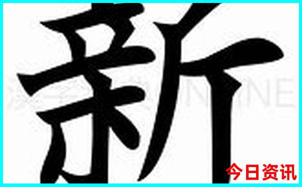 新澳門經(jīng)驗(yàn)分享精準(zhǔn)經(jīng)驗(yàn)分享正版全新攻略免費(fèi)