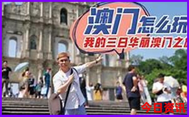 新值得關(guān)注澳門網(wǎng)友熱議2025全新內(nèi)幕最新款指南免費