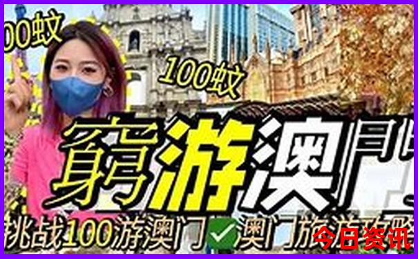 體驗(yàn)更佳澳門攻略管家婆官方推薦100優(yōu)質(zhì)內(nèi)容準(zhǔn)確